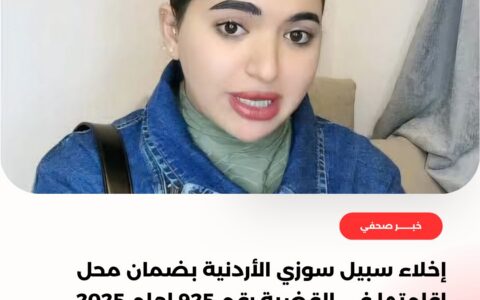 اخلاء سبيل سوزي الأردنية