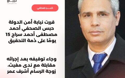 تجديد حبس الصحفي أحمد سراج 15 يوما علي ذمة التحقيقات