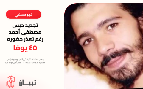 تجديد حبس مصطفى أحمد.. رغم تعذر حضوره بسبب مشكلة تقنية بالفيديو كونفرانس