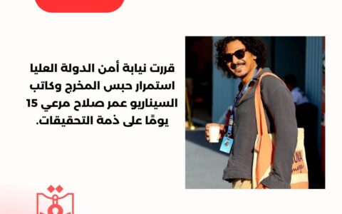 قررت نيابة أمن الدولة العليا استمرار حبس المخرج وكاتب السيناريو عمر صلاح مرعي 15 يومًا على ذمة التحقيقات