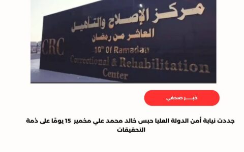 جددت نيابة أمن الدولة العليا حبس خالد محمد علي مخمير 15 يومًا على ذمة التحقيقات