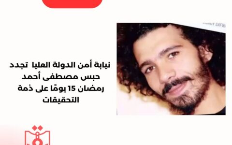 نيابة أمن الدولة العليا تجدد حبس مصطفى أحمد رمضان 15 يومًا على ذمة التحقيقات