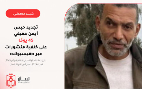 تجديد حبس أيمن عفيفي 45 يومًا على خلفية منشورات عبر «فيسبوك»