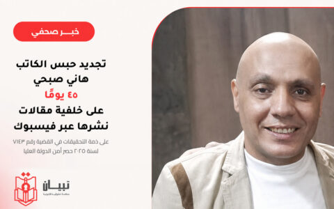تجديد الكاتب حبس هاني صبحي 45 يومًا على خلفية مقالات نشرها عبر «فيسبوك»
