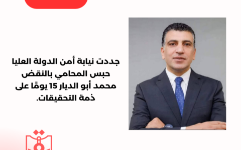 جددت نيابة أمن الدولة العليا حبس المحامي بالنقض محمد أبو الديار 15 يومًا على ذمة التحقيقات