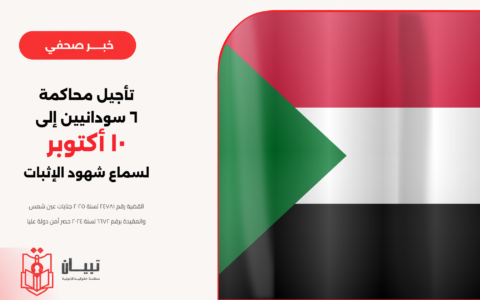 تأجيل محاكمة 6 سودانيين إلى جلسة 10 أكتوبر لسماع شهود الإثبات