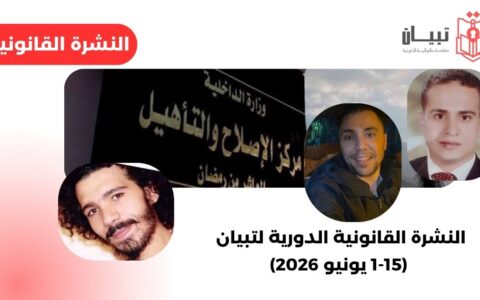 النشرة القانونية لتبيان خلال النصف الأول من يونيو 2026