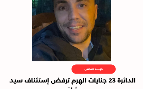 الدائرة 23 جنايات الهرم ترفض إستئناف سيد مشاغب