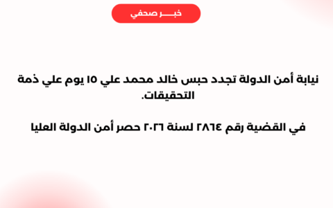 نيابة أمن الدولة العليا تجدد حبس خالد محمد علي 15 يومًا