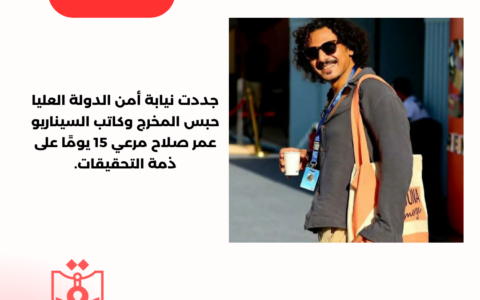 جددت نيابة أمن الدولة العليا حبس المخرج وكاتب السيناريو عمر صلاح مرعي 15 يومًا على ذمة التحقيقات