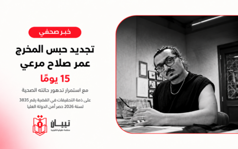 للمرة العاشرة.. تجديد حبس المخرج عمر صلاح مرعي 15 يومًا مع استمرار تدهور حالته الصحية