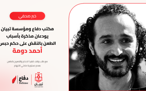 مكتب دفاع ومؤسسة تبيان يودعان مذكرة بأسباب الطعن بالنقض على حكم حبس أحمد دومة