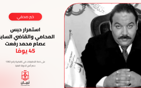 استمرار حبس المحامي والقاضي السابق عصام محمد رفعت 45 يومًا