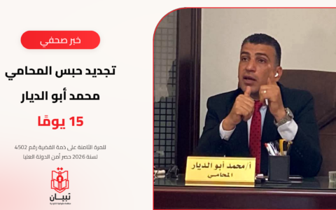 تجديد حبس المحامي محمد أبو الديار 15 يومًا على ذمة القضية رقم 4502 لسنة 2026