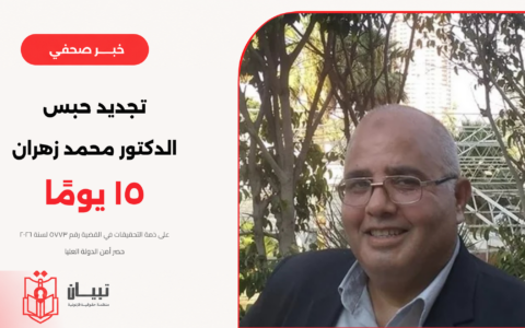 نيابة أمن الدولة العليا تجدد حبس الدكتور محمد زهران 15 يومًا