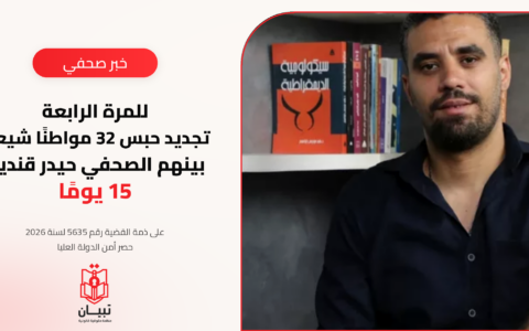 للمرة الرابعة.. تجديد حبس 32 مواطنًا شيعيًا بينهم الصحفي حيدر قنديل 15 يومًا