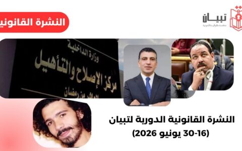 النشرة القانونية لتبيان خلال النصف الثاني من يونيو 2026