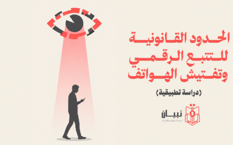 الحدود القانونية للمراقبة الرقمية: تعارض ممارسات الضبط القضائي مع الضمانات الدستورية والدولية (دراسة تطبيقية)