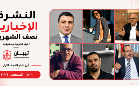 النشرة القانونية لتبيان خلال النصف الأول من أغسطس 2026