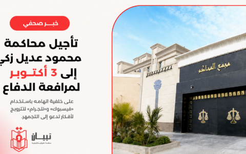 تأجيل محاكمة محمود عديل زكي إلى 3 أكتوبر لمرافعة الدفاع، على خلفية اتهامه باستخدام فيسبوك وتليجرام للترويج لأفكار تدعو إلى التجمهر