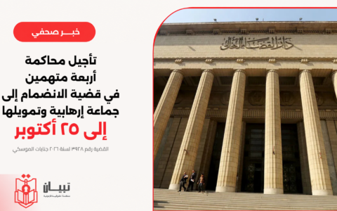 تأجيل محاكمة أربعة متهمين في قضية تتعلق بالانضمام إلى جماعة إرهابية وتمويلها إلى 25 أكتوبر