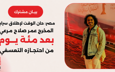 بيان مشترك | مصر: حان الوقت لإطلاق سراح المخرج عمر صلاح مرعي بعد مئة يوم من احتجازه التعسفي