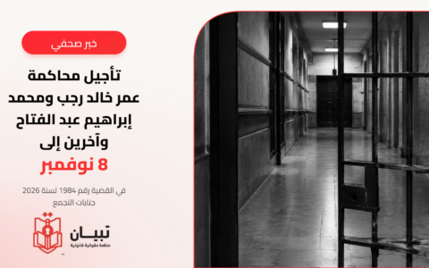 تأجيل محاكمة عمر خالد رجب ومحمد إبراهيم عبد الفتاح وآخرين إلى 8 نوفمبر