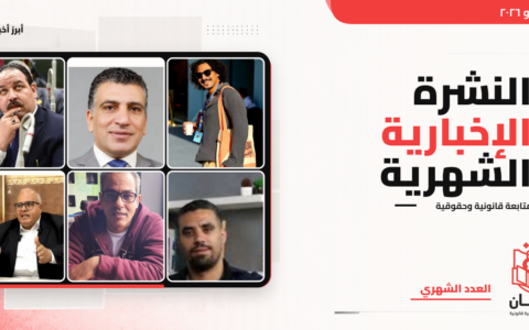 يوليو 2026: النشرة القانونية لتبيان للحقوق والحريات