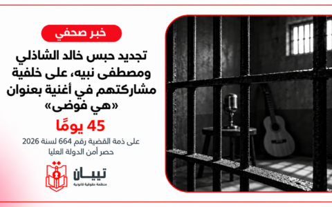 تجديد حبس خالد الشاذلي ومصطفى نبيه، على خلفية مشاركتهم في أغنية بعنوان «هي فوضى»