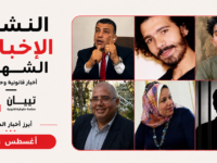 أغسطس 2026: النشرة القانونية لتبيان للحقوق والحريات
