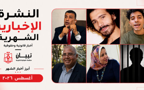 أغسطس 2026: النشرة القانونية لتبيان للحقوق والحريات