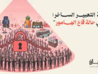 أمننة التعبير الساخر: قراءة في حالة قاع الهامور