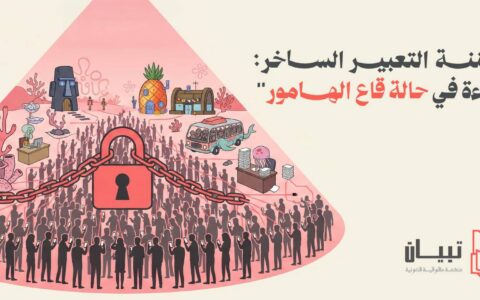أمننة التعبير الساخر: قراءة في حالة قاع الهامور
